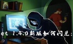 : tpwallet 1.4.0新版如何闪兑：全面指南