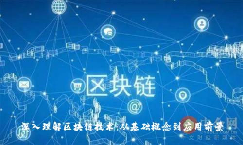 深入理解区块链技术：从基础概念到应用前景