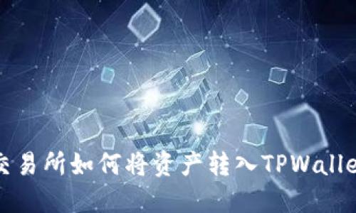 火币交易所如何将资产转入TPWallet详解