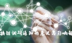 区块链调研通知的意义与影响解析