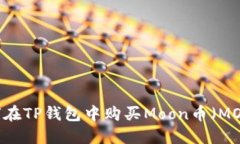 如何在TP钱包中购买Moon币（MOON）