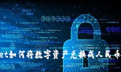 TokenPocket如何将数字资产兑换成人民币: 完整指南