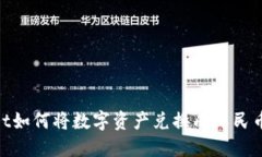 TokenPocket如何将数字资产兑换成人民币: 完整指南