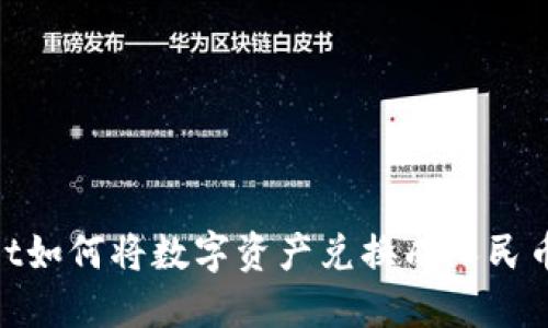 TokenPocket如何将数字资产兑换成人民币: 完整指南