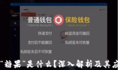 区块链“糖果”是什么？深入解析及其应用前景