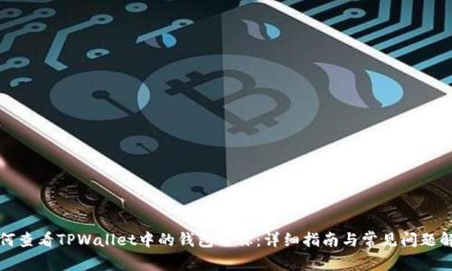 如何查看TPWallet中的钱包名称：详细指南与常见问题解答