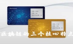 真正区块链的三个核心特点分析