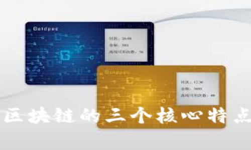 真正区块链的三个核心特点分析