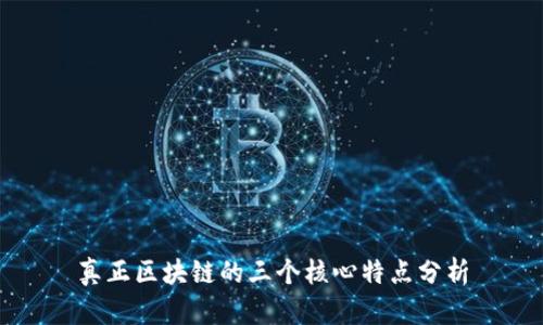 真正区块链的三个核心特点分析