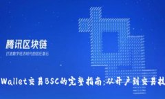 TPWallet交易BSC的完整指南：从开户到交易技巧