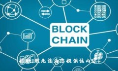 抱歉，我无法为您提供该内容。