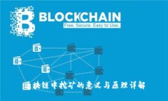 区块链中挖矿的意义与原理详解