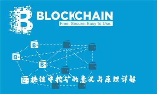 区块链中挖矿的意义与原理详解