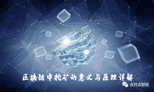 区块链中挖矿的意义与原理详解