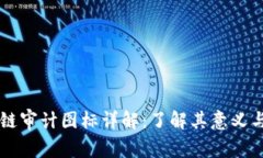 区块链审计图标详解：了解其意义与应用