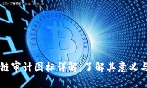 区块链审计图标详解：了解其意义与应用