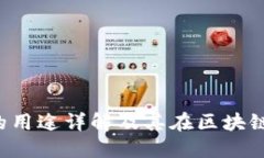 TPWallet中TPT的用途详解及其在区块链生态中的重要
