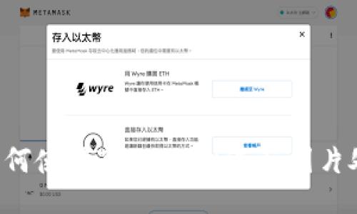 手机上如何使用TPWallet进行图片处理（P图）