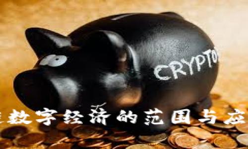 区块链数字经济的范围与应用解析