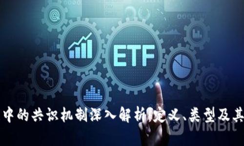 区块链中的共识机制深入解析：定义、类型及其重要性
