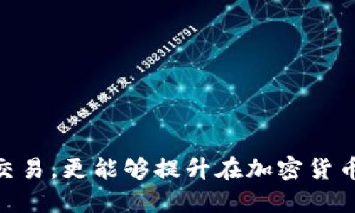 jiaotitpwallet如何充值欧意/jiaoti  
tpwallet, 充值, 欧意, 加密货币/guanjianci

### 一、引言

随着加密货币的迅猛发展，更多用户开始关注如何使用便捷的工具和平台进行虚拟货币的管理与交易。tpwallet作为数字资产管理工具之一，为用户提供了多种功能，其中之一便是充值欧意（Ouyi）。对于很多新手用户来说，了解如何在tpwallet上完成欧意的充值是非常重要的。本文将详细介绍tpwallet充值欧意的步骤、注意事项以及常见问题的解答。

### 二、什么是tpwallet？

#### 2.1 tpwallet简介

tpwallet是一个多功能的数字资产钱包，支持多种加密货币的存储和交易。它以便捷、安全的特点受到广大用户的欢迎。用户可以在tpwallet上自由管理自己的资产，方便进行转账和交易，同时还提供了参与DeFi（去中心化金融）项目的功能。

#### 2.2 tpwallet的特点

tpwallet具有多种优点，例如：

- **安全性高**：tpwallet采用多重加密技术，保护用户的数字资产。
- **支持多种货币**：用户可以在一个平台上管理多种加密货币，方便进行交易。
- **用户友好**：操作界面，适合各类用户使用。
- **实时交易**：支持快速的交易处理，确保用户能在第一时间完成交易。

### 三、什么是欧意？

#### 3.1 欧意概述

欧意（Ouyi，Ouyi Currency）是一种数字货币，其主要用于交易和支付等目的。欧意的发展始于满足用户在加密货币领域的交易需求，随着市场的发展，其应用场景逐渐增多。

#### 3.2 欧意的特点

- **高速交易**：欧意的交易速度快，适合高频交易用户。
- **低交易费用**：与其他加密货币相比，欧意在交易过程中产生的费用相对较低。
- **社区驱动**：欧意的开发和管理由社区参与，决策透明，能够有效响应用户需求。

### 四、tpwallet充值欧意的具体步骤

#### 4.1 注册tpwallet账户

在开始充值之前，用户需要确保自己拥有一个tpwallet的账户。可以通过以下步骤进行注册：

1. **下载tpwallet应用**：根据自己的设备选择合适的下载渠道（iOS/Android）。
2. **安装应用程序**：下载完成后，进行安装并打开应用程序。
3. **创建账户**：选择“注册”选项，输入相应的用户信息并设置安全密码。
4. **完成身份认证**：根据tpwallet的要求，完成相关的身份认证步骤。

#### 4.2 充值欧意前的准备

在进行充值之前，用户需要确保以下几点：

- **准备好充值地址**：每个用户在tpwallet中都有独特的充值地址，务必记录。
- **确保网络环境良好**：在进行交易时，确保网络稳定。

#### 4.3 充值步骤详解

1. **打开tpwallet应用**：登录到你的tpwallet账户。
2. **选择充值**：在主界面中，找到“充值”选项并点击。
3. **选择欧意**：在充值选项中，选择你要充值的欧意（Ouyi）选项。
4. **获取充值地址**：系统会生成你的欧意充值地址，复制该地址。
5. **进行充值**：通过所选的交易所或其他钱包，将欧意转入你在tpwallet中获得的充值地址。

#### 4.4 确认充值

在完成充值操作后，用户需要等待一段时间以确认交易。通常，欧意的到账时间较快，用户可在tpwallet中查看账本记录。

### 五、常见问题解答

#### 问题一: tpwallet支持哪些加密货币？

tpwallet支持哪些加密货币？

tpwallet是一款多种币种支持的数字资产钱包，用户可以查看其支持的加密货币类型。常见的如比特币、以太坊、欧意等。支持的币种会随时更新，用户在使用前可登录tpwallet查看最新信息。

对于希望在tpwallet中进行投资或交易的用户来说，了解其支持的币种是非常重要的。这关系到用户后续的资产管理和收益策略。举例来说，如果用户持有的略为冷门的币种，可能需要确认tpwallet是否能够支持。

此外，每种币种的充值和提现方式可能会略有不同，方便用户在进行相应交易时更加熟悉流程。

#### 问题二: 欧意的市场前景如何？

欧意的市场前景如何？

欧意作为一种新兴的加密货币，其市场前景受到广泛关注。在分析其市场前景时，可以从多个角度进行探讨。

首先，欧意的技术背景和支持团队是评估其市场前景的关键。若其背后团队具备强大的技术研发能力，并持续进行技术创新和市场推广，则可能会吸引更多用户的关注。同时，共同参与其开发的社区和用户也是生态稳定的重要路径。

其次，从市场需求来看，欧意的应用场景愈来愈受到认可。无论是在线支付、交易平台，还是去中心化金融（DeFi）、NFT（非同质化代币），都有可能利用到欧意，增大其受欢迎度和使用频率。

此外，市场波动性也需考虑。加密货币市场常常面临价格的剧烈波动，若能够有效规避，则有助于欧意在市场中的站稳脚跟。

#### 问题三: 如何确保tpwallet的安全性？

如何确保tpwallet的安全性？

在使用tpwallet时，确保账户安全至关重要。一方面，用户应采取基本的安全措施，例如使用复杂的密码、不与他人分享私钥，确保在安全的网络环境下进行操作。

tpwallet本身也提供了一定的安全性设置。例如，开启双重认证（2FA）功能，可以增加账户的安全性。而且，tpwallet具有持币生息、跨链交易等功能，用户在进行各项操作时，默认通信是加密的，可以降低被攻击的风险。

此外，定期检查账户的交易记录，及时发现可疑的交易行为也是一种很好的安全管理途径。如果发现异常，第一时间进行申报或更改账户密码。

总之，安全问题的防范需要用户与平台共同努力，通过多重手段来确保资产的安全。

#### 问题四: 如何选择合适的交易所？

如何选择合适的交易所？

选择一个合适的交易所是进行加密货币交易至关重要的一环。交易所的选择通常需从多个方面考虑。

首先，考虑交易所的合法性和信誉度。用户可以查阅相关的信息，确认该交易所是否受到监管，是否有良好的用户评价。这对于避免 scam 交易所非常重要。

其次，交易费用也是一个不可忽视的因素。不同的交易所其币对的交易手续费有差异，用户需根据自己的需求选择合适的交易所。此外，交易所的提现手续费用也要事先了解，这会影响用户的整体盈利情况。

同时，用户的使用体验同样重要，交易所的用户界面是否友好、交易是否流畅等也是需要关注的方面。若交易平台使用复杂，可能导致用户在紧急交易时出现失误。

最后，了解交易所的币种支持情况，确保所需交易的币种都能在该平台上进行交易。选择一个适合自己的交易所将有助于后续的投资与交易。

#### 问题五: tpwallet的常见问题有哪些？

tpwallet的常见问题有哪些？

在使用tpwallet过程中，用户常会遇到一些问题。比如，如何重置密码、如何恢复钱包、充值不成功的原因等都是常见问题。

首先，重置密码通常需要验证账户信息，用户可根据提示进行操作，以确保账户安全。

其次，若用户需要恢复钱包，tpwallet会提供恢复功能，用户需保存好助记词或私钥，按照步骤完成恢复操作。

充值不成功的原因可能多种多样，包括但不限于区块链网络拥堵、充值地址错误等问题。在遇到这类情况时，用户应耐心等待或核对相关信息。

此外，用户还可访问tpwallet官方网站，查看文档或常见问题解答，了解更多帮助信息。

### 六、总结

tpwallet作为一款优秀的数字资产管理工具，支持便捷的欧意充值，为用户提供了良好的使用体验。掌握充要步骤与常见问题的解答，不仅能够帮助用户顺利完成交易，更能够提升在加密货币市场中的自信与成功概率。希望本文的详细介绍对您有所帮助。