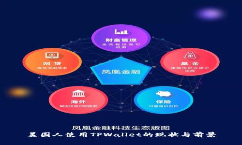 美国人使用TPWallet的现状与前景