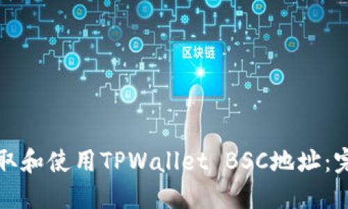 如何获取和使用TPWallet BSC地址：完整指南