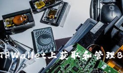 如何在TPWallet上获取和管理BNB资产