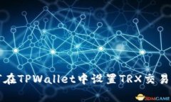 如何在TPWallet中设置TRX交易费用