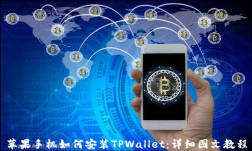 
苹果手机如何安装TPWallet：详细图文教程
