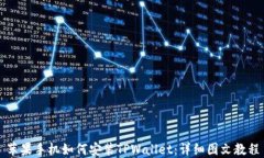 苹果手机如何安装TPWallet：详细图文教程
