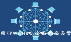 如何正常使用TPWallet：全面指南与常见问题解答