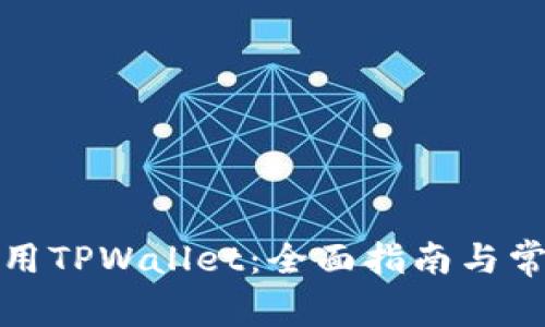 如何正常使用TPWallet：全面指南与常见问题解答