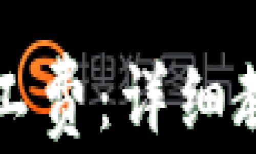 
tpwallet如何充矿工费：详细教程与常见问题解析