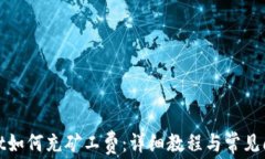 tpwallet如何充矿工费：详细教程与常见问题解析