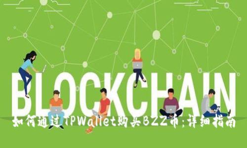 如何通过TPWallet购买BZZ币：详细指南