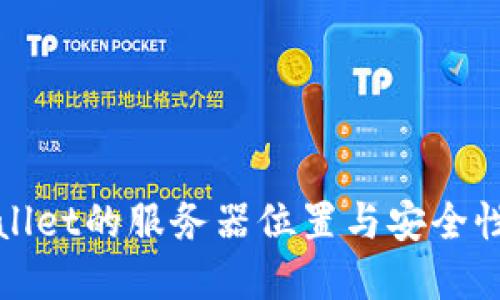 TPWallet的服务器位置与安全性详解