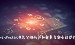 TokenPocket钱包公钥的详细解析与安全防护指南