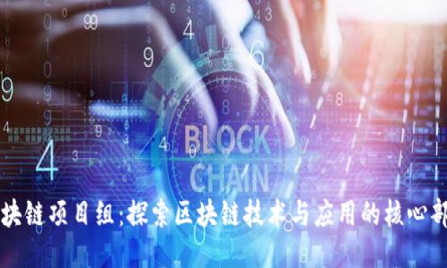 区块链项目组：探索区块链技术与应用的核心部门