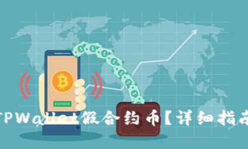: 如何分辨TPWallet假合约币？详细指南与实用技巧