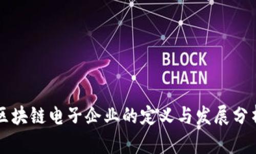 区块链电子企业的定义与发展分析