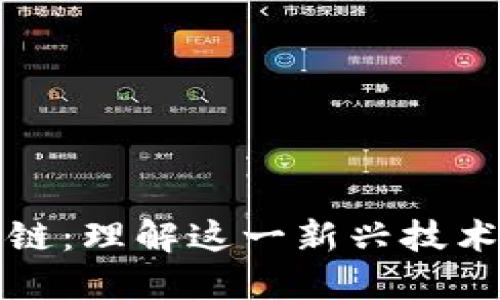 带中子的区块链：理解这一新兴技术及其潜在影响