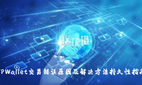 TPWallet交易错误原因及解决方法持久性指南