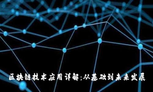 区块链技术应用详解：从基础到未来发展