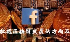    区块链中的区块是什么？深入解析区块的概念
