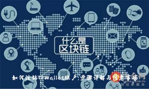 如何注销TPWallet账户：步骤详解与注意事项