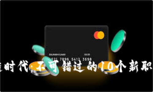 区块链时代：不可错过的10个新职业分析