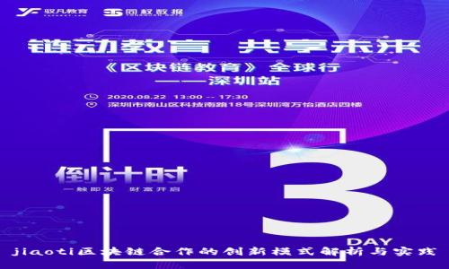 jiaoti区块链合作的创新模式解析与实践