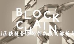 jiaoti区块链合作的创新模式解析与实践