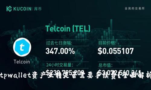 tpwallet资产互转是否需要手续费？全面解析